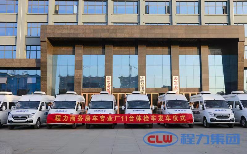 年終將至程力商務(wù)房車(chē)專(zhuān)業(yè)廠再度發(fā)力，11臺(tái)體檢車(chē)即將發(fā)車(chē)