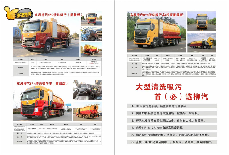 大型清洗吸污首選柳汽，超大33方容積柳汽清洗吸污車品質(zhì)保證，豪橫玉柴500馬力全國唯一，扭矩大、動(dòng)力強(qiáng)、服務(wù)網(wǎng)絡(luò)廣
