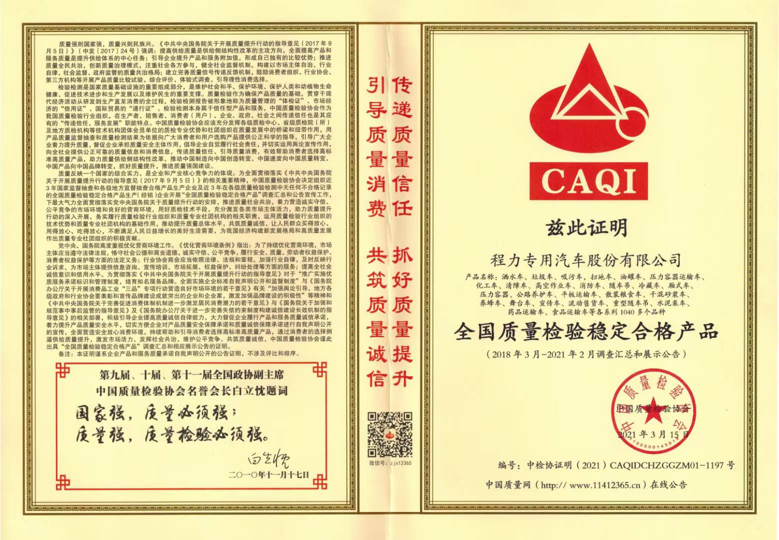 程力集團獲得中國質(zhì)量檢驗協(xié)會產(chǎn)品穩(wěn)定合格產(chǎn)品和服務(wù)質(zhì)量誠信類證書