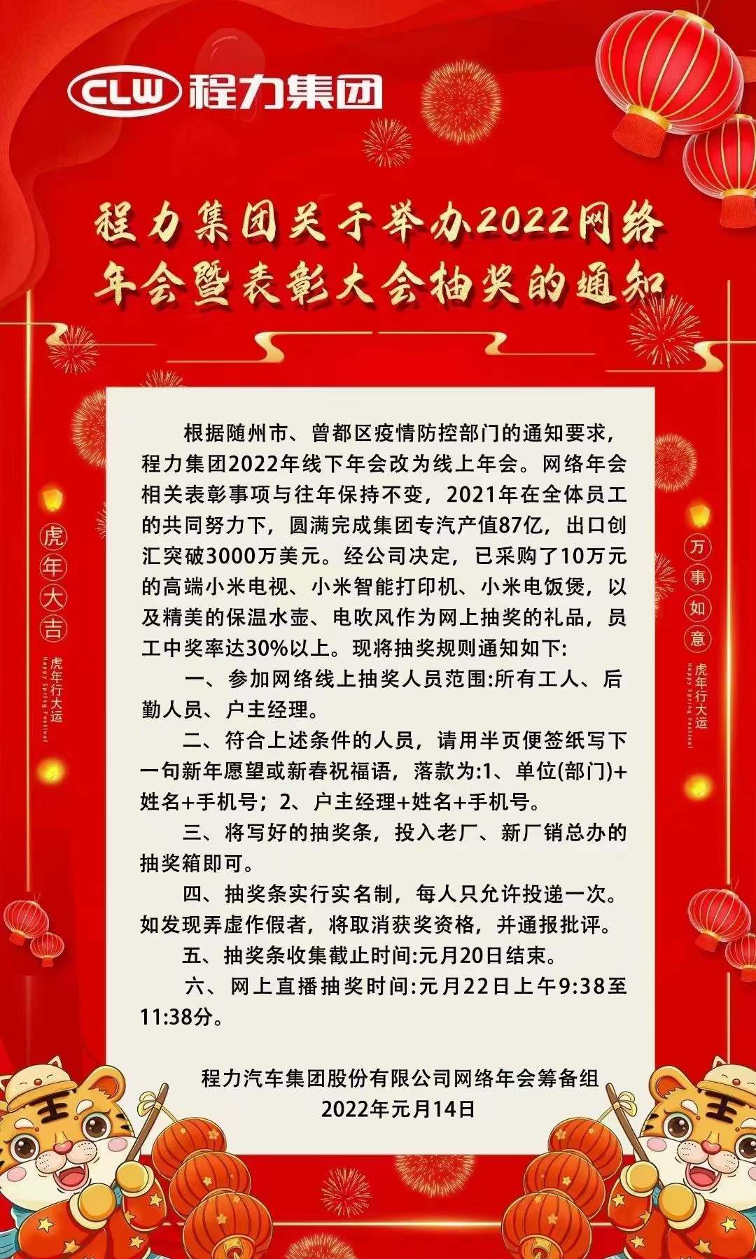 程力集團關(guān)于舉辦2022網(wǎng)絡(luò)年會暨表彰大會抽獎通知