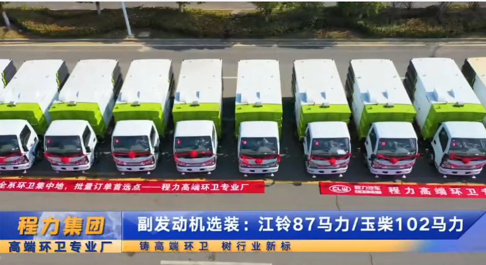 程力首批16臺掃路車交車儀式，清掃清運(yùn)車，一包到底