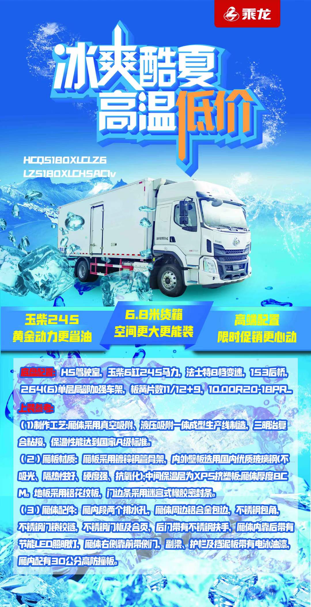 冰爽酷夏柳汽乘龍冷藏車高溫低價(jià)