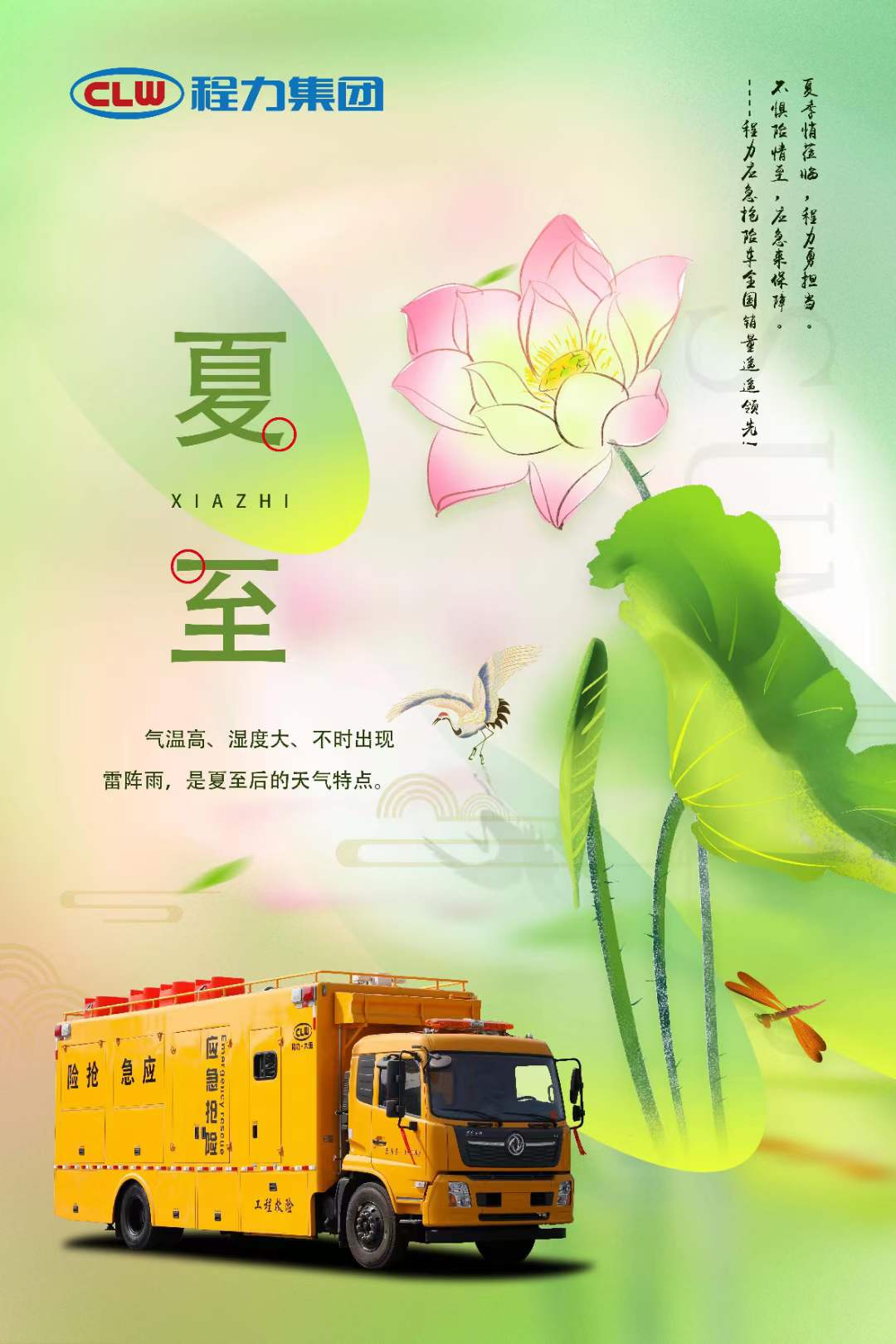 夏至轉(zhuǎn)眼即至程力專汽請(qǐng)大家注意防暑降溫