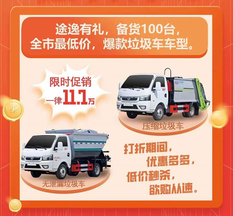 環(huán)衛(wèi)垃圾車(chē)廠家全國(guó)低價(jià)秒殺活動(dòng)