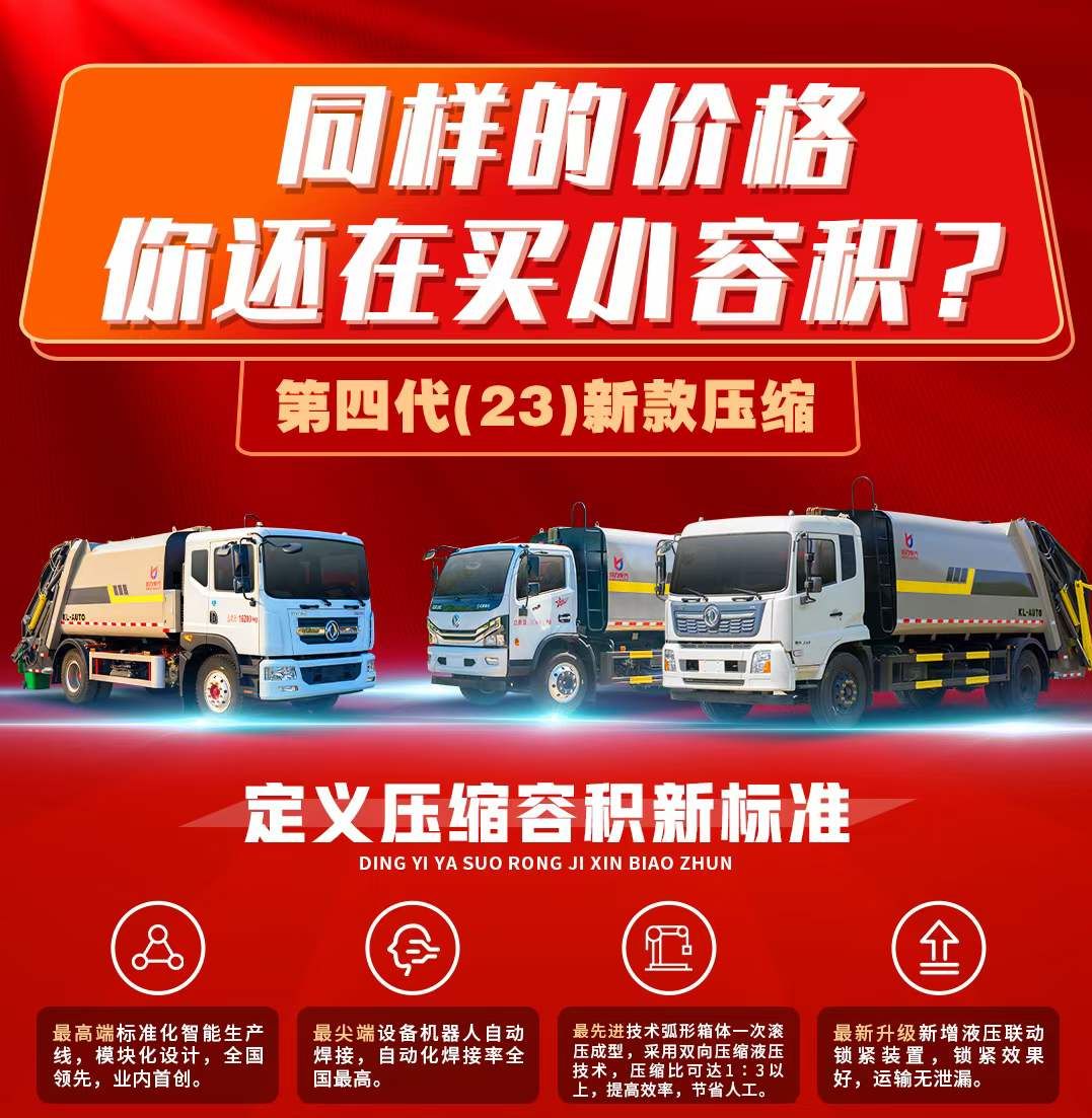 程力集團第四?壓代?縮垃圾車定義行業(yè)最?標高?準
