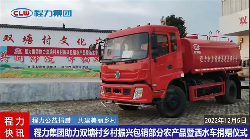 程力集團(tuán)助力廣水鄉(xiāng)村振興捐贈消防灑水車包銷農(nóng)產(chǎn)品啟動儀式