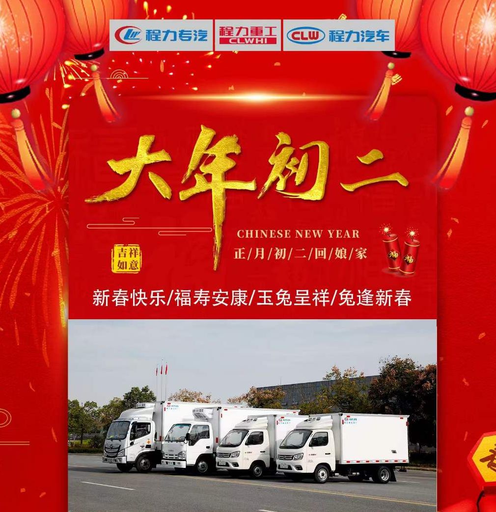 大年初二程力集團(tuán)祝大家八方來財