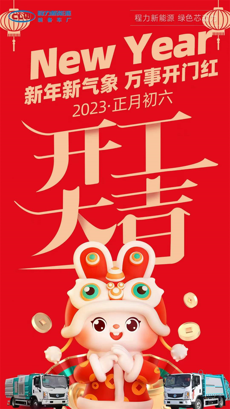 程力集團(tuán)開工大吉，2023年大展宏兔