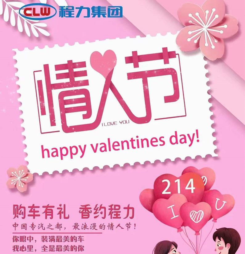 深情不及久伴，程力汽車(chē)祝大家情人節(jié)快樂(lè)