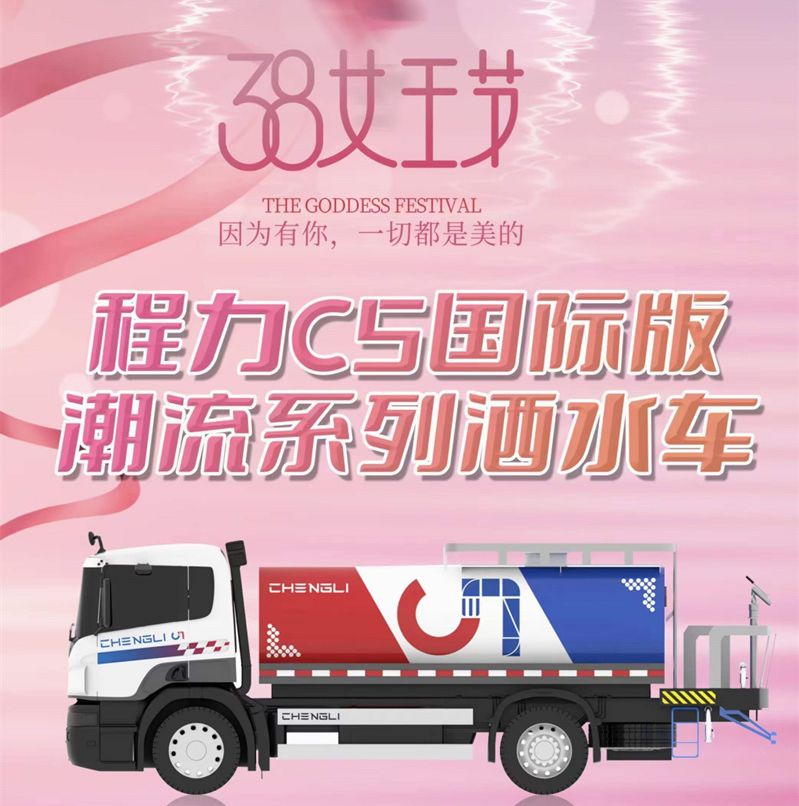 程力汽車(chē)愿3.8女神節(jié)快樂(lè)